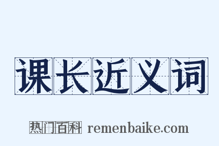 课长近义词是什么意思的图片